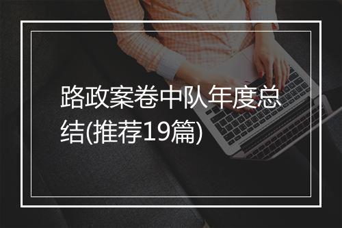 路政案卷中队年度总结(推荐19篇)