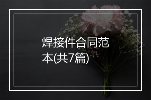 焊接件合同范本(共7篇)