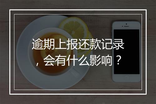 逾期上报还款记录，会有什么影响？