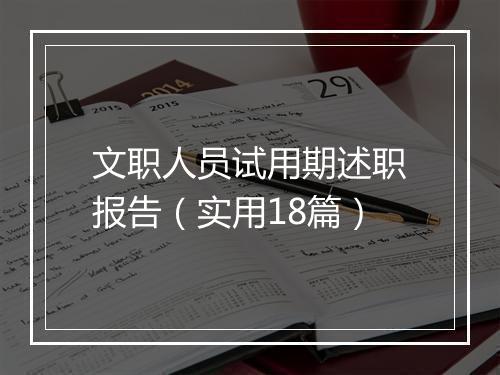 文职人员试用期述职报告（实用18篇）