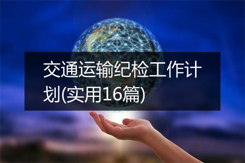 交通运输纪检工作计划(实用16篇)