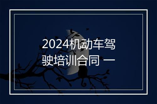 2024机动车驾驶培训合同 一