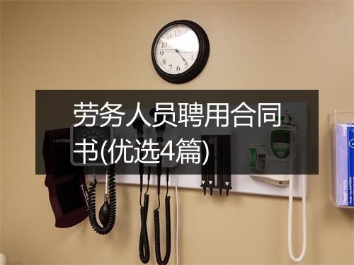 劳务人员聘用合同书(优选4篇)