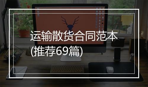 运输散货合同范本(推荐69篇)