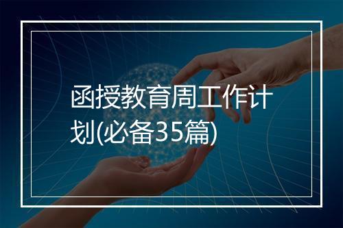 函授教育周工作计划(必备35篇)
