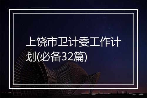 上饶市卫计委工作计划(必备32篇)