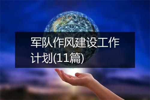军队作风建设工作计划(11篇)