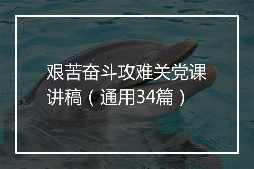 艰苦奋斗攻难关党课讲稿（通用34篇）
