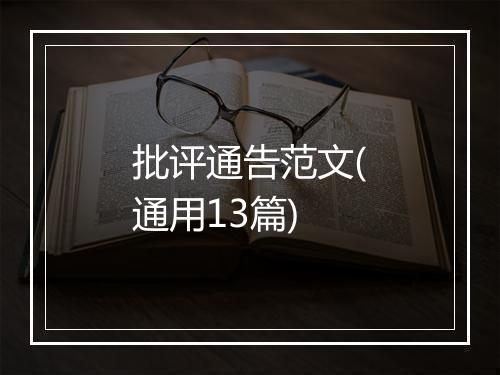 批评通告范文(通用13篇)