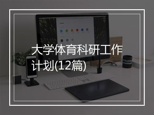 大学体育科研工作计划(12篇)