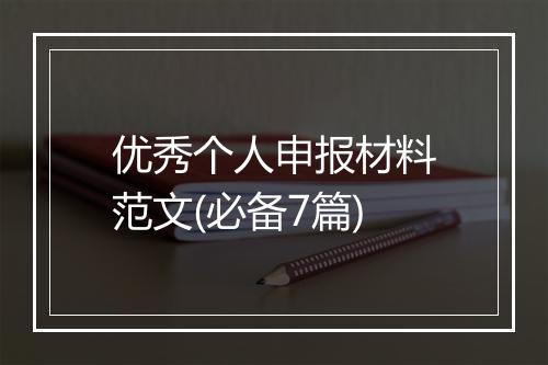 优秀个人申报材料范文(必备7篇)