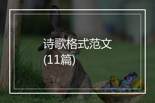 诗歌格式范文(11篇)