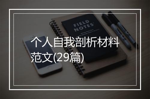个人自我剖析材料范文(29篇)