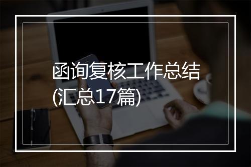 函询复核工作总结(汇总17篇)