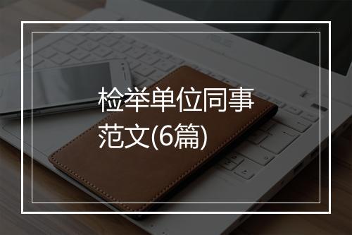 检举单位同事范文(6篇)