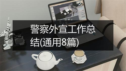 警察外宣工作总结(通用8篇)