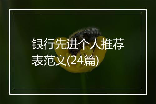 银行先进个人推荐表范文(24篇)