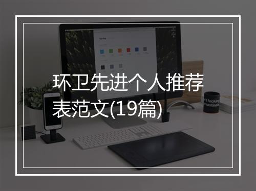 环卫先进个人推荐表范文(19篇)