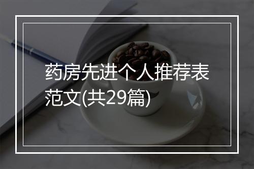 药房先进个人推荐表范文(共29篇)