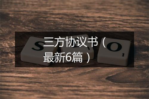 三方协议书（最新6篇）