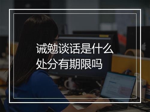 诫勉谈话是什么处分有期限吗