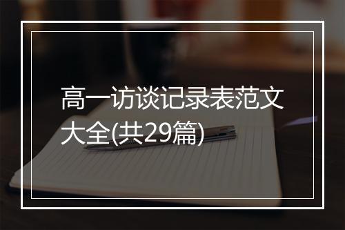 高一访谈记录表范文大全(共29篇)