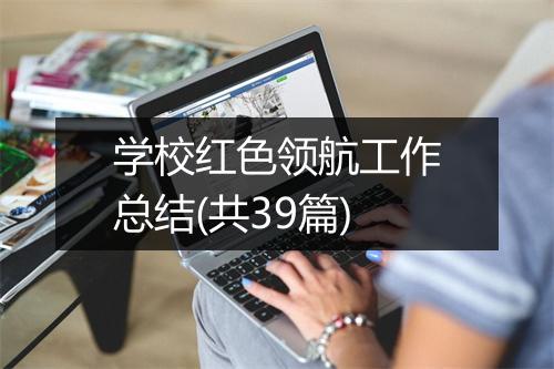 学校红色领航工作总结(共39篇)