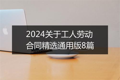 2024关于工人劳动合同精选通用版8篇