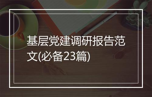 基层党建调研报告范文(必备23篇)