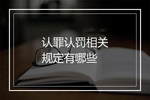 认罪认罚相关规定有哪些