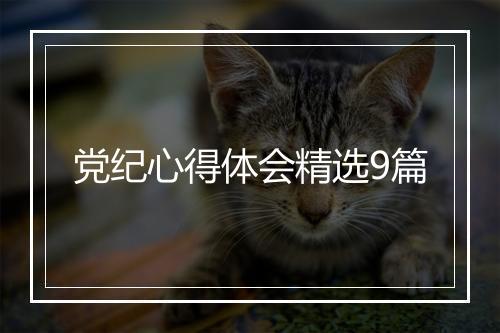 党纪心得体会精选9篇