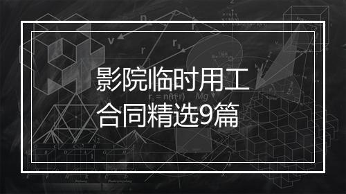 影院临时用工合同精选9篇