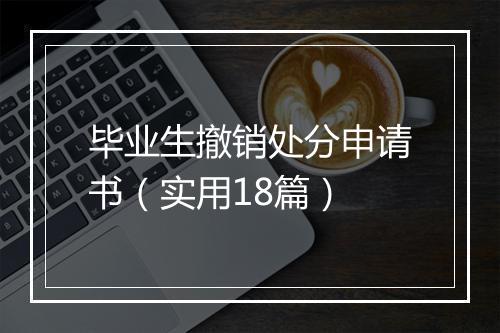 毕业生撤销处分申请书（实用18篇）