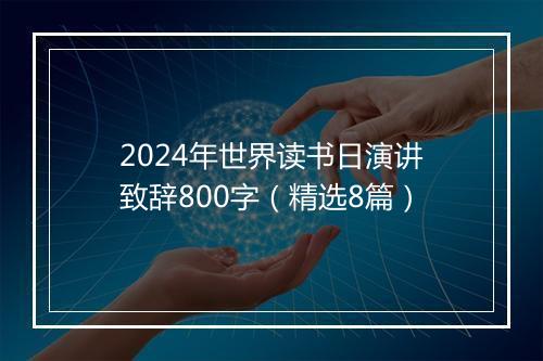 2024年世界读书日演讲致辞800字（精选8篇）