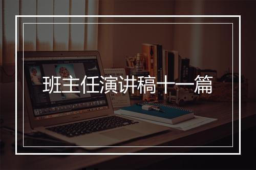 班主任演讲稿十一篇