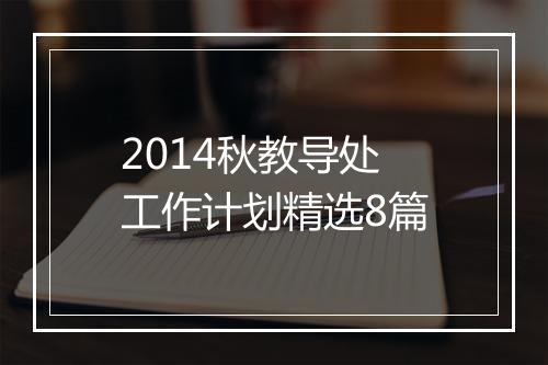 2014秋教导处工作计划精选8篇
