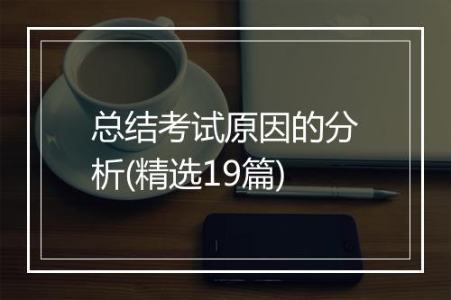 总结考试原因的分析(精选19篇)