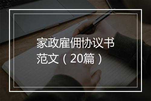 家政雇佣协议书范文（20篇）