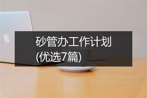 砂管办工作计划(优选7篇)