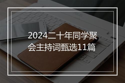 2024二十年同学聚会主持词甄选11篇