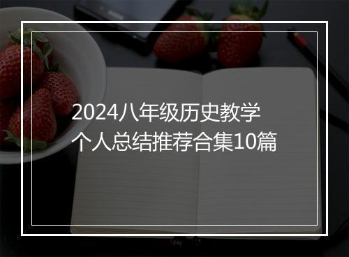 2024八年级历史教学个人总结推荐合集10篇