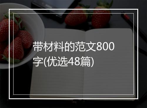 带材料的范文800字(优选48篇)