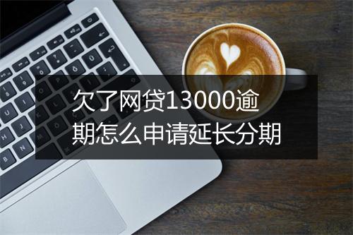 欠了网贷13000逾期怎么申请延长分期