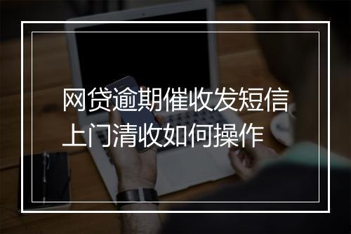 网贷逾期催收发短信上门清收如何操作