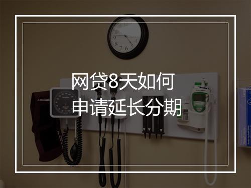 网贷8天如何申请延长分期