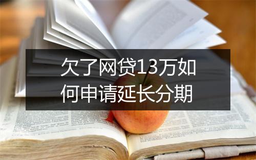 欠了网贷13万如何申请延长分期