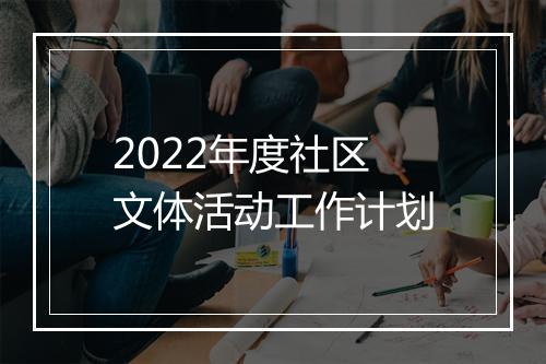 2022年度社区文体活动工作计划