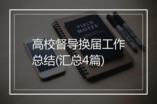 高校督导换届工作总结(汇总4篇)