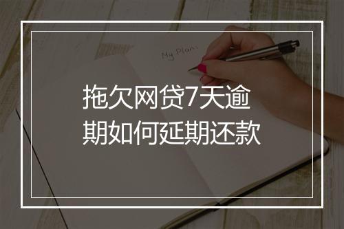 拖欠网贷7天逾期如何延期还款