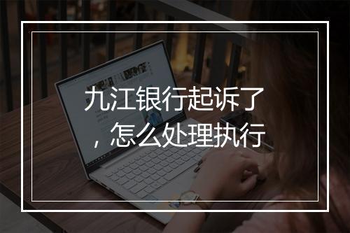九江银行起诉了，怎么处理执行